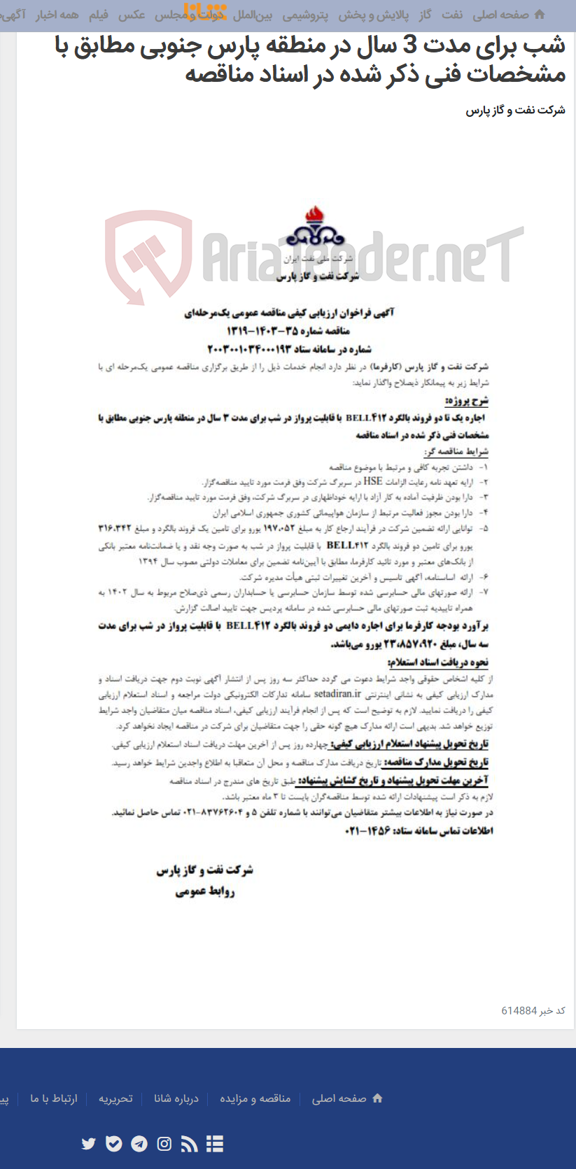 تصویر کوچک آگهی اجاره یک تا دو فروند بالگرد BELL412 با قابلیت پرواز در شب برای مدت 3 سال در منطقه پارس جنوبی مطابق با مشخصات فنی ذکر شده در اسناد مناقصه