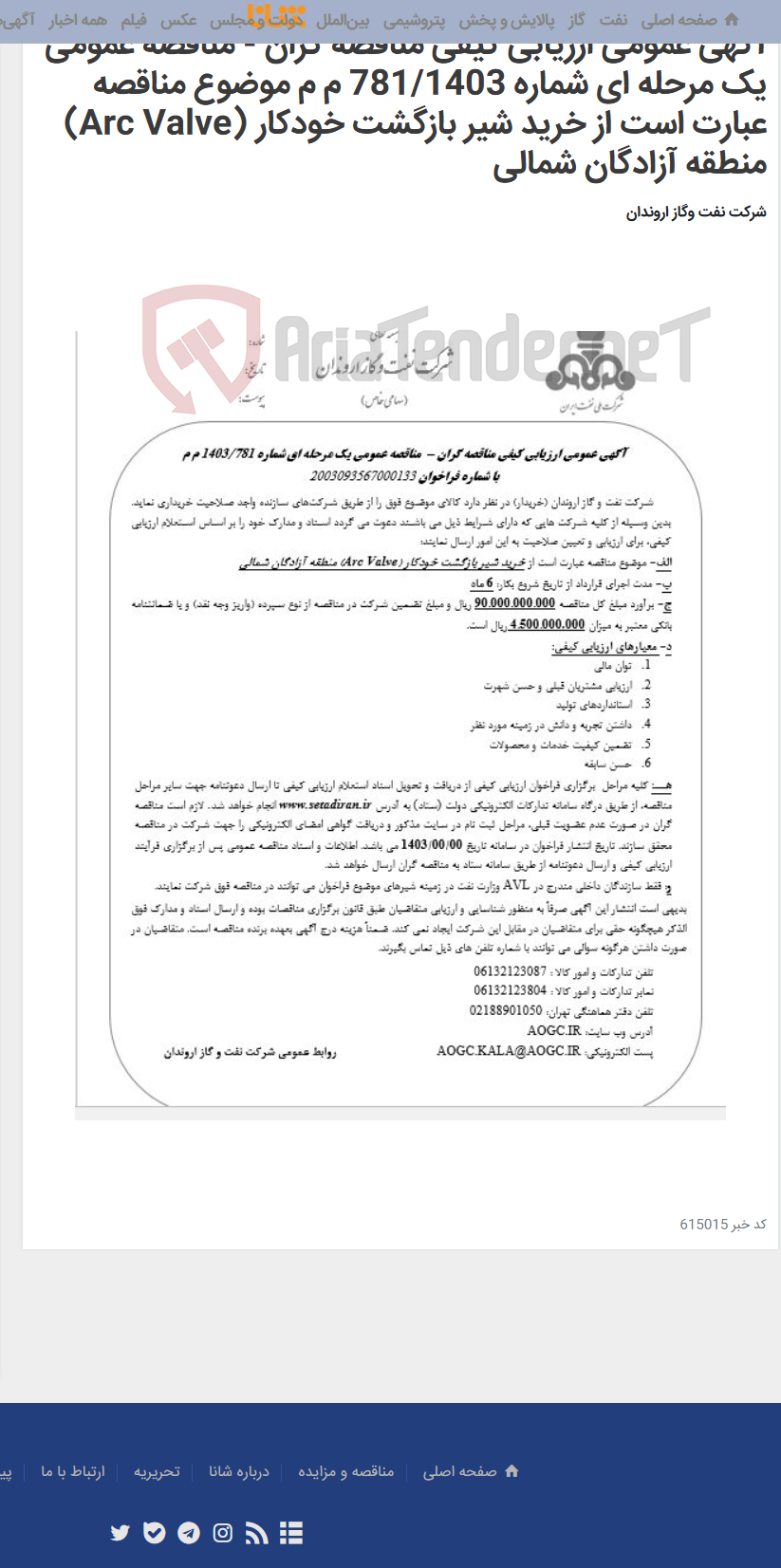 تصویر کوچک آگهی آگهی عمومی ارزیابی کیفی مناقصه گران - مناقصه عمومی یک مرحله ای شماره 781/1403 م م موضوع مناقصه عبارت است از خرید شیر بازگشت خودکار (Arc Valve) منطقه آزادگان شمالی