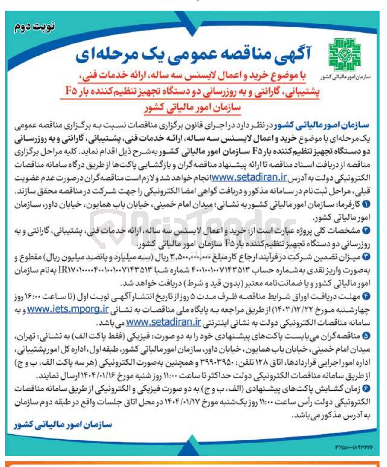 تصویر کوچک آگهی خرید و اعمال لایسنس سه ساله ارائه خدمات فنی پشتیبانی گارانتی و به روزرسانی دو دستگاه تجهیز تنظیم کننده بار F۵