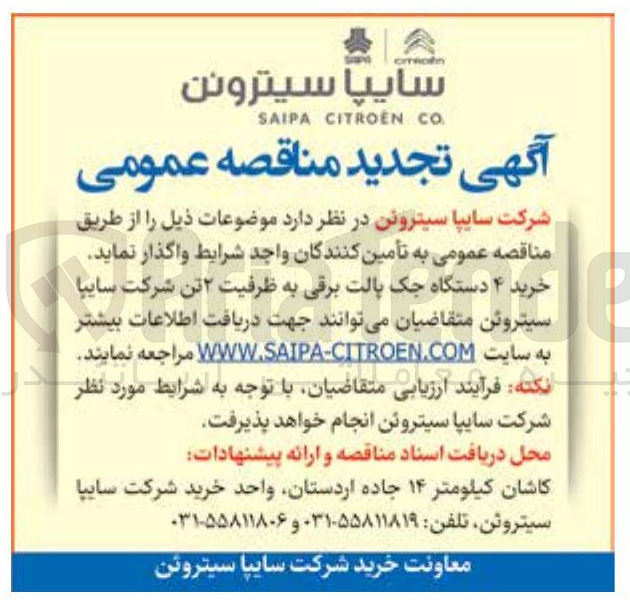 تصویر کوچک آگهی  خرید ۴ دستگاه جک پالت برقی به ظرفیت ۲ تن 