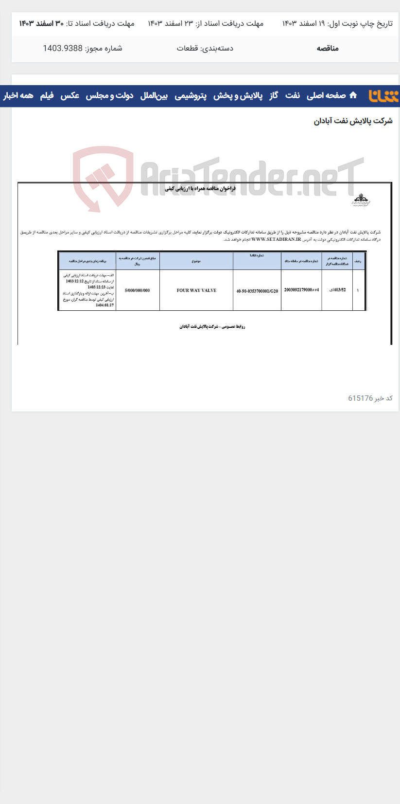 تصویر کوچک آگهی FOUR WAY VALVE
