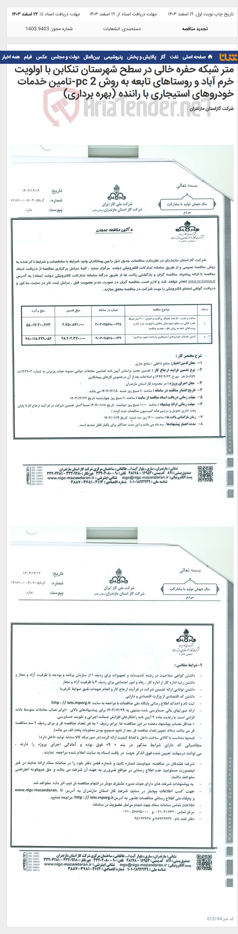 تصویر کوچک آگهی 1-ساخت و نصب 500 عدد علمک پراگنده و اجرای 3000 متر شبکه حفره خالی در سطح شهرستان تنکابن با اولویت خرم آباد و روستاهای تابعه به روش pc 2-تامین خدمات خودروهای استیجاری با راننده (بهره برداری)