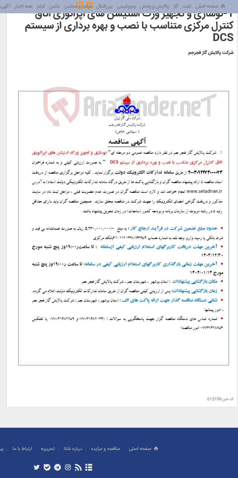 تصویر کوچک آگهی 1-نوسازی و تجهیز ورک استیشن های اپراتوری اتاق کنترل مرکزی متناسب با نصب و بهره برداری از سیستم DCS