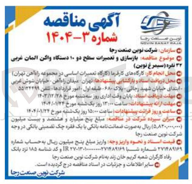 تصویر کوچک آگهی  بازسازی و تعمیرات سطح دو ۱۰ دستگاه واگن آلمان غربی ۳۲ نفره (سیمرغ نوین)