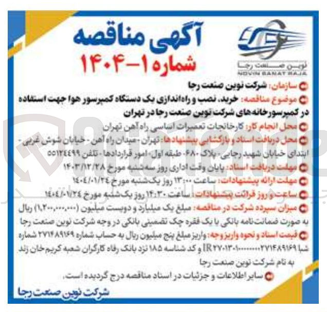 تصویر کوچک آگهی مناقصه خرید نصب و راه اندازی یک دستگاه کمپرسور هوا 