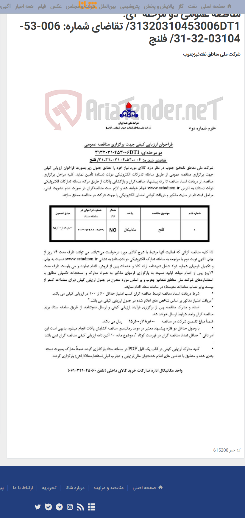 تصویر کوچک آگهی مناقصه عمومی دو مرحله¬ای: 31320310453006DT1/ تقاضای شماره: 006-53-03104-32-31/ فلنج