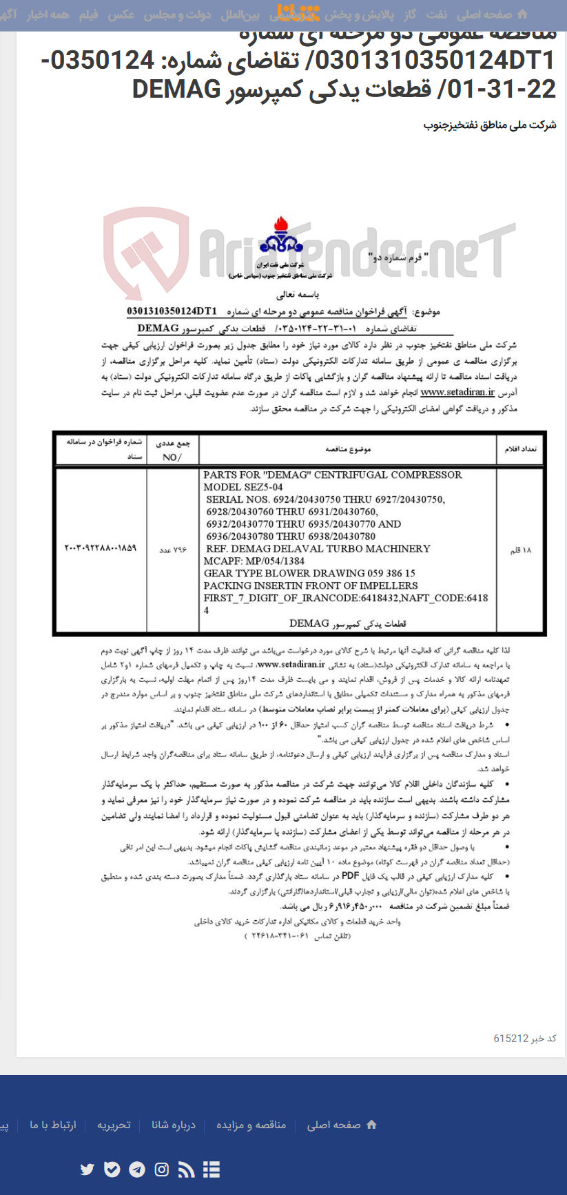 تصویر کوچک آگهی مناقصه عمومی دو مرحله ای شماره 0301310350124DT1/ تقاضای شماره: 0350124-22-31-01/ قطعات یدکی کمپرسور DEMAG