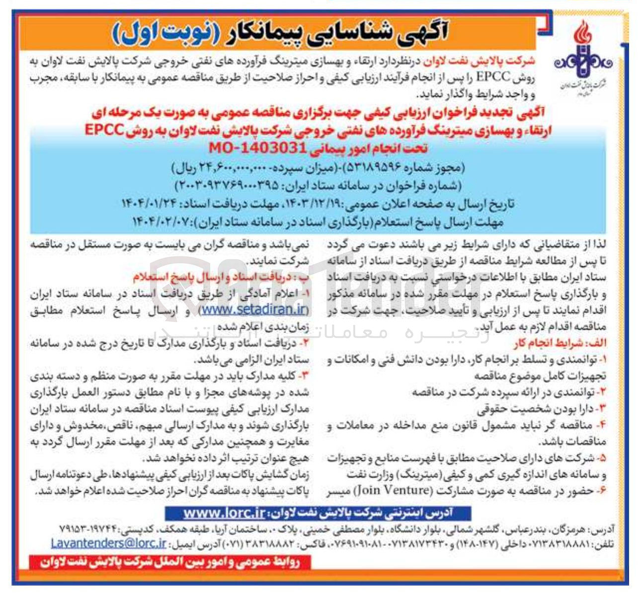 تصویر کوچک آگهی  ارتقاء و بهسازی میترینگ فرآورده های نفتی خروجی به روش EPCC