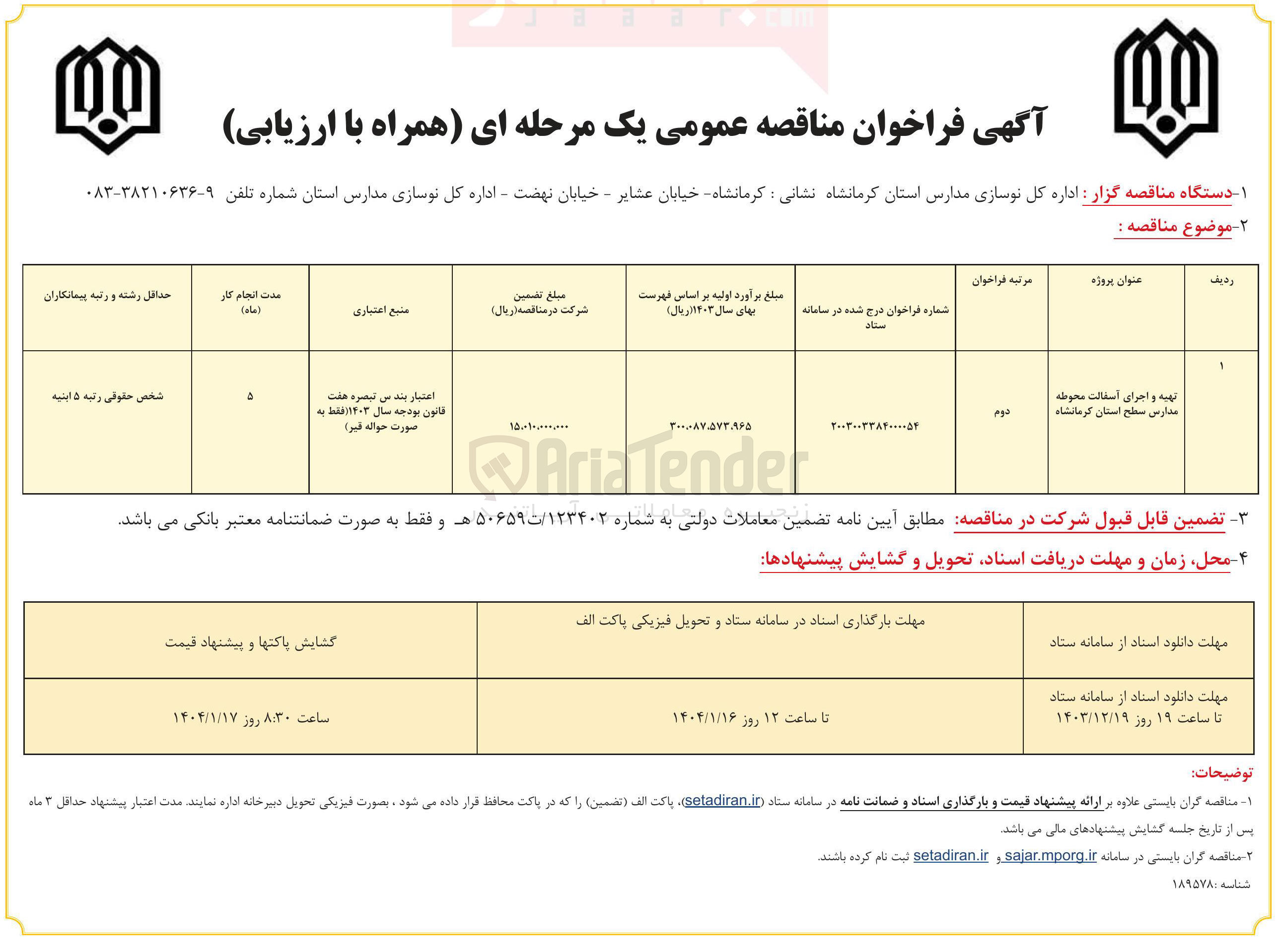 تصویر کوچک آگهی تهیه و اجرای آسفالت محوطه مدارس سطح استان