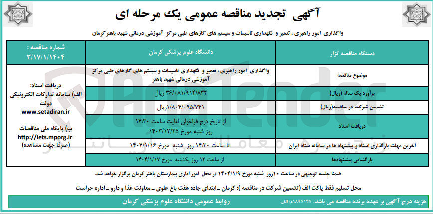 تصویر کوچک آگهی واگذاری امور راهبری ، تعمیر و نگهداری تاسیسات و سیستمهای گازهای طبی