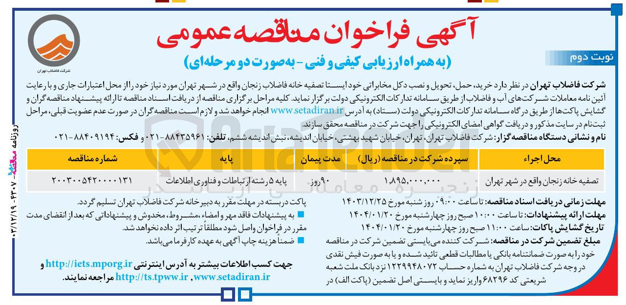تصویر کوچک آگهی خرید حمل تحویل و نصب دکل مخابراتی خود ایستا تصفیه خانه فاضلاب 