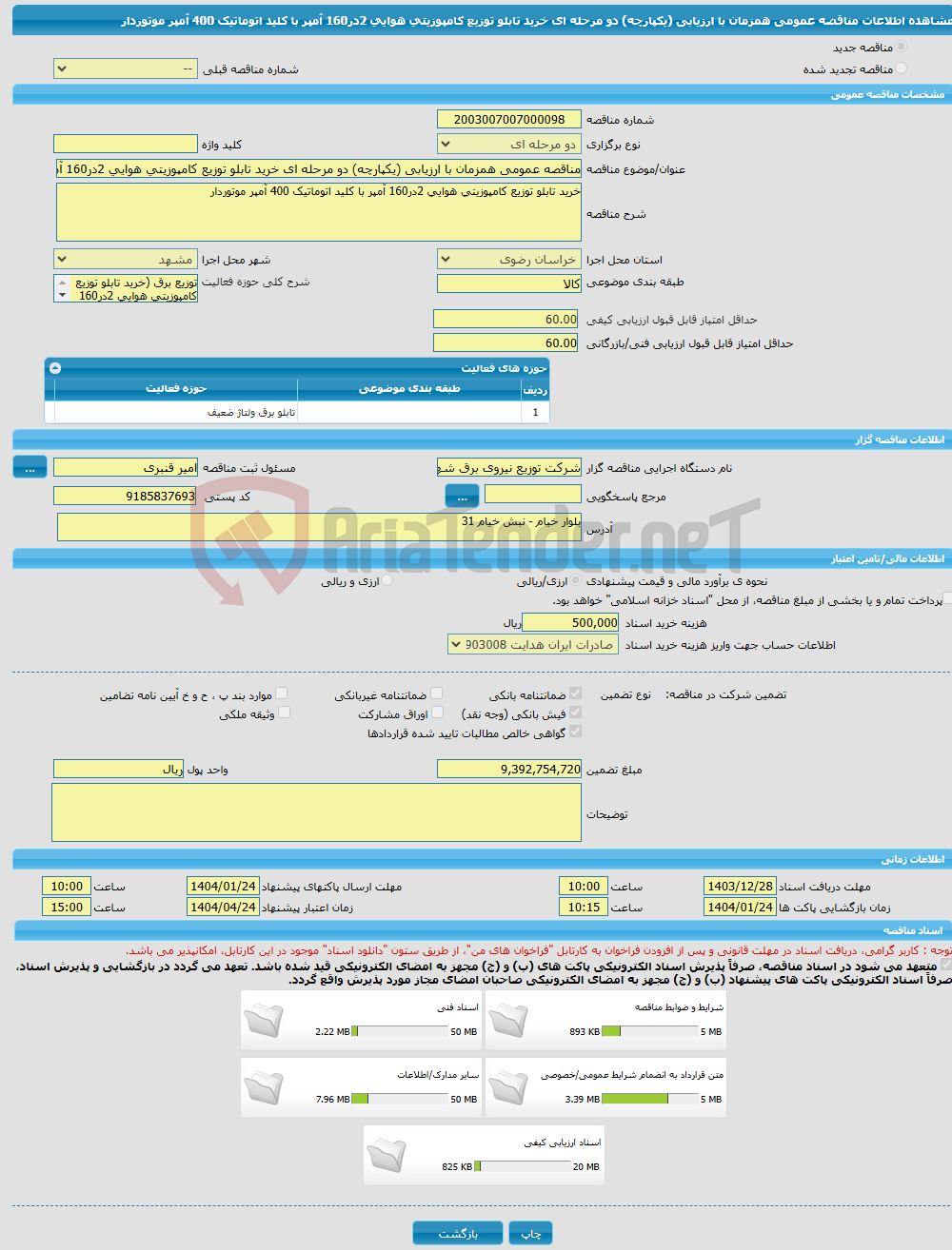 تصویر کوچک آگهی مناقصه عمومی همزمان با ارزیابی (یکپارچه) دو مرحله ای خرید تابلو توزیع کامپوزیتی هوایی 2در160 آمپر با کلید اتوماتیک 400 آمپر موتوردار 