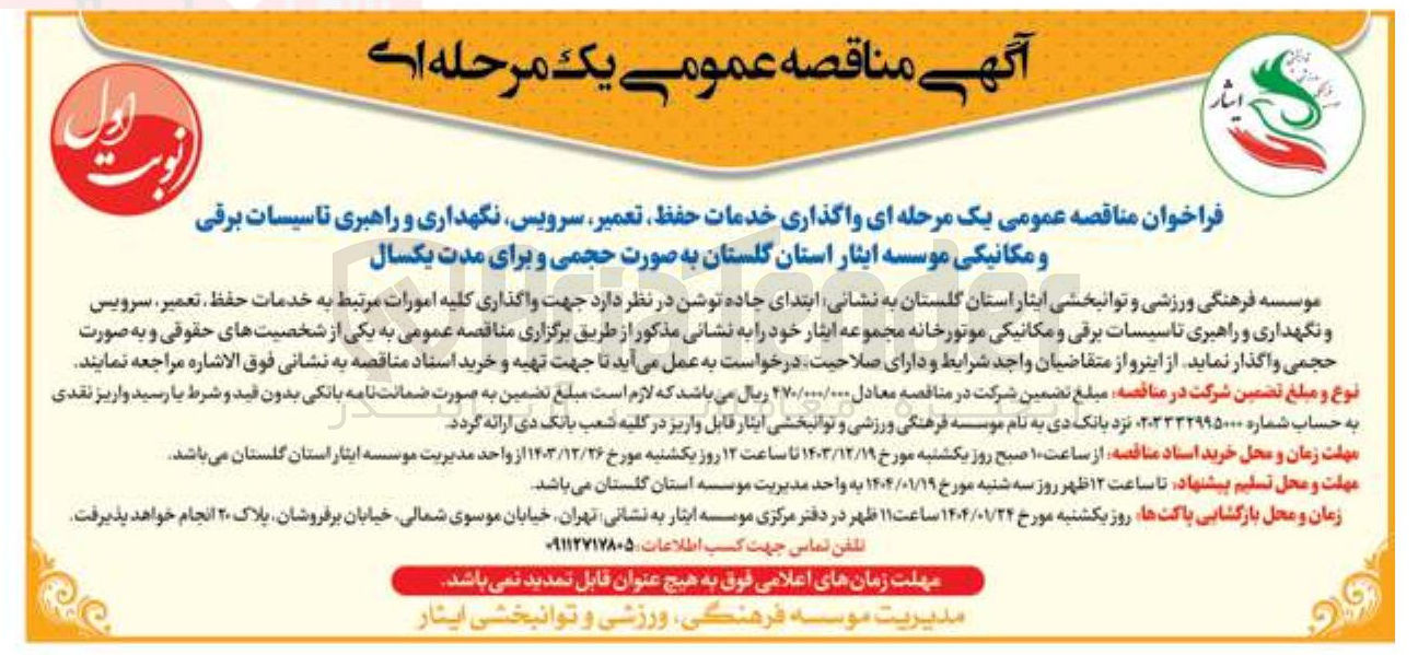 تصویر کوچک آگهی  واگذاری خدمات حفظ تعمیر سرویس نگهداری و راهبری تاسیسات برقی و مکانیکی