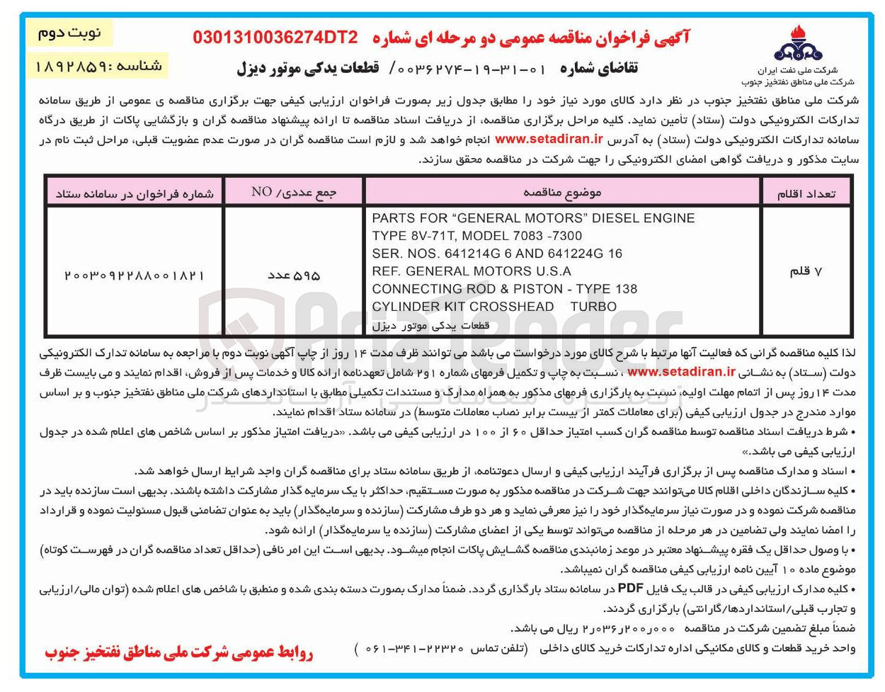 تصویر کوچک آگهی خرید 7 قلم قطعات یدکی موتور دیزل