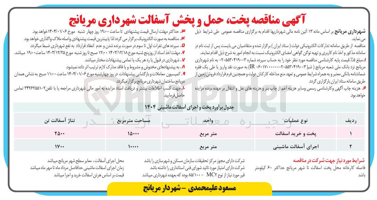 تصویر کوچک آگهی پخت، حمل و پخش آسفالت و اجرای آسفالت ماشینی