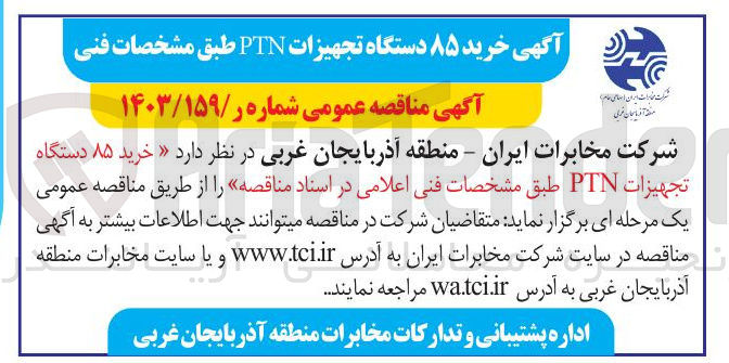 تصویر کوچک آگهی  خرید ۸۵ دستگاه تجهیزات PTN 