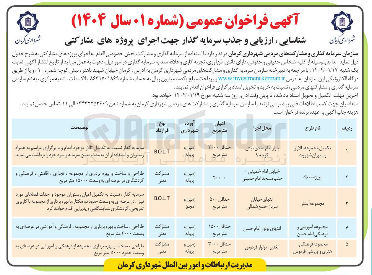 تصویر کوچک آگهی شناسایی ، ارزیابی و جذب سرمایه گذار جهت اجرای پروژه تکمیل مجموعه تالار و رستوران شهروند به روش BOLT