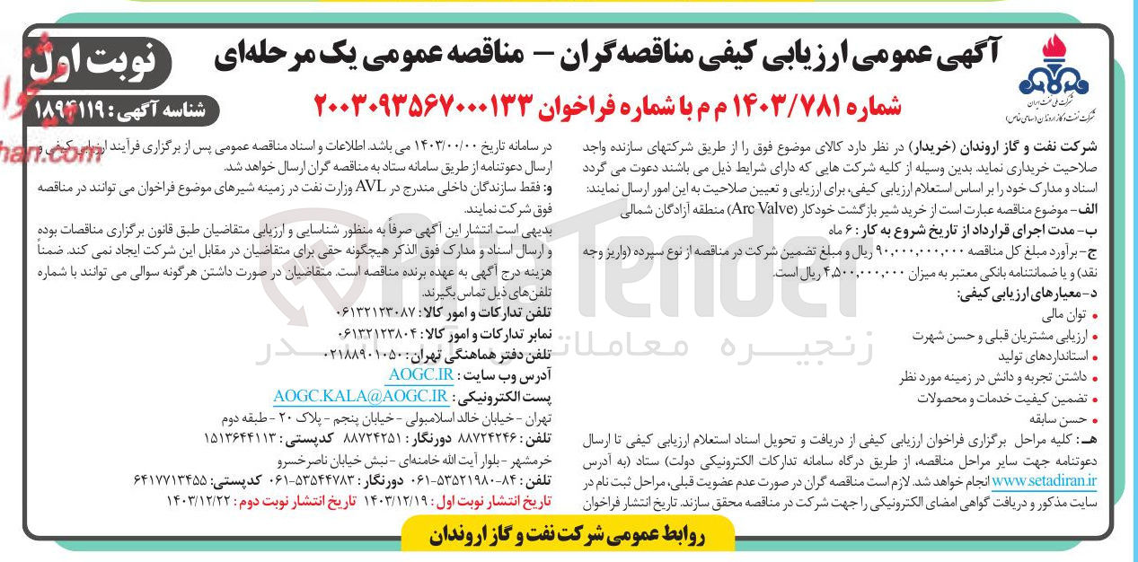 تصویر کوچک آگهی خرید شیر بازگشت خودکار ( Valve Are ) منطقه آزادگان شمالی