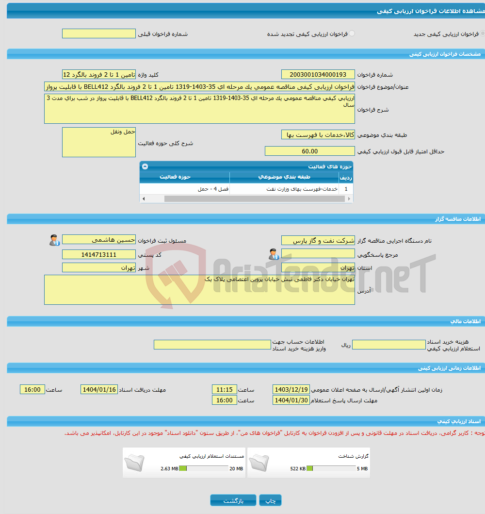 تصویر کوچک آگهی فراخوان ارزیابی کیفی مناقصه عمومی یک مرحله ای 35-1403-1319 تامین 1 تا 2 فروند بالگرد BELL412 با قابلیت پرواز در شب برای مدت 3 سال