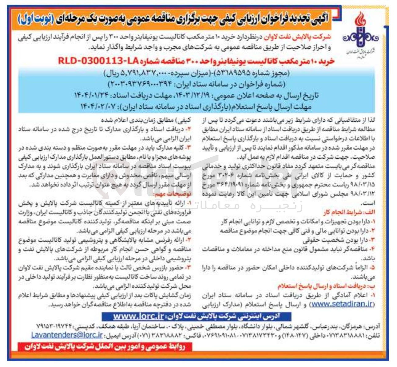 تصویر کوچک آگهی خرید ۱۰ متر مکعب کاتالیست یونیفاينر واحد ۳۰۰ 