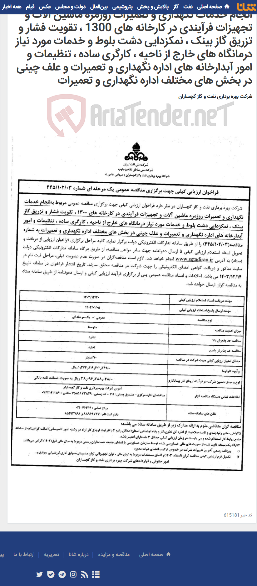تصویر کوچک آگهی انجام خدمات نگهداری و تعمیرات روزمره ماشین آلات و تجهیزات فرآیندی در کارخانه های 1300 ، تقویت فشار و تزریق گاز بینک ، نمکزدایی دشت بلوط و خدمات مورد نیاز درمانگاه های خارج از ناحیه ، کارگری ساده ، تنظیمات و امور آبدارخانه های اداره نگهداری و تعمیرات و علف چینی در بخش های مختلف اداره نگهداری و تعمیرات