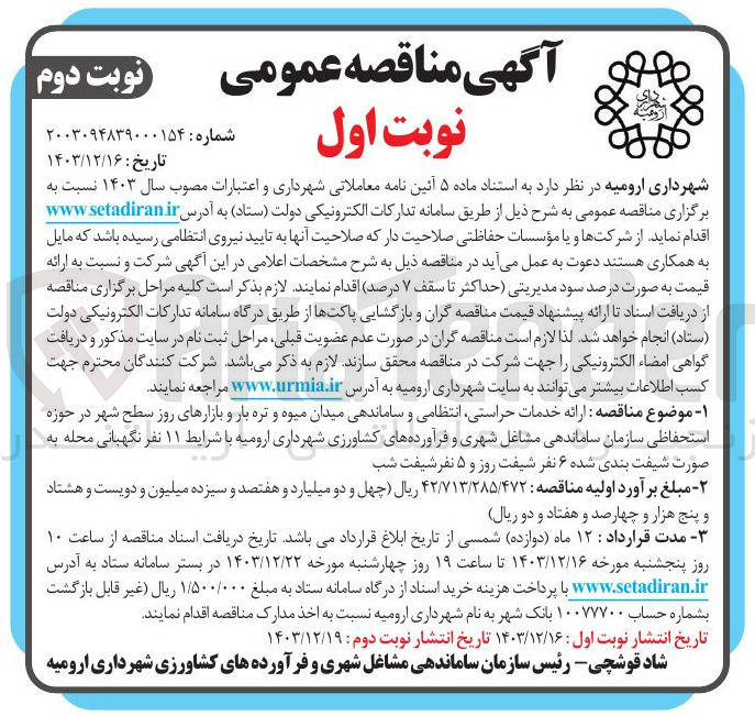 تصویر کوچک آگهی ارائه خدمات حراستی انتظامی و ساماندهی میدان میوه و تره بار و بازارهای روز سطح شهر