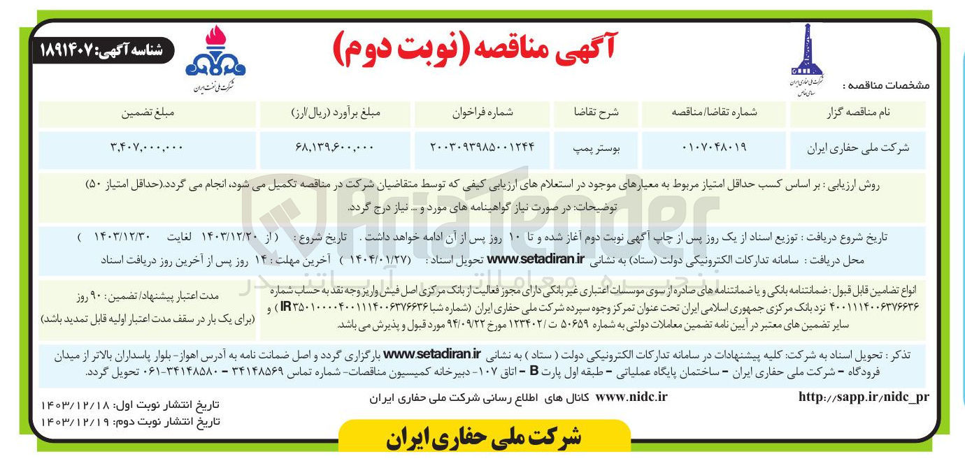 تصویر کوچک آگهی بوستر پمپ 
