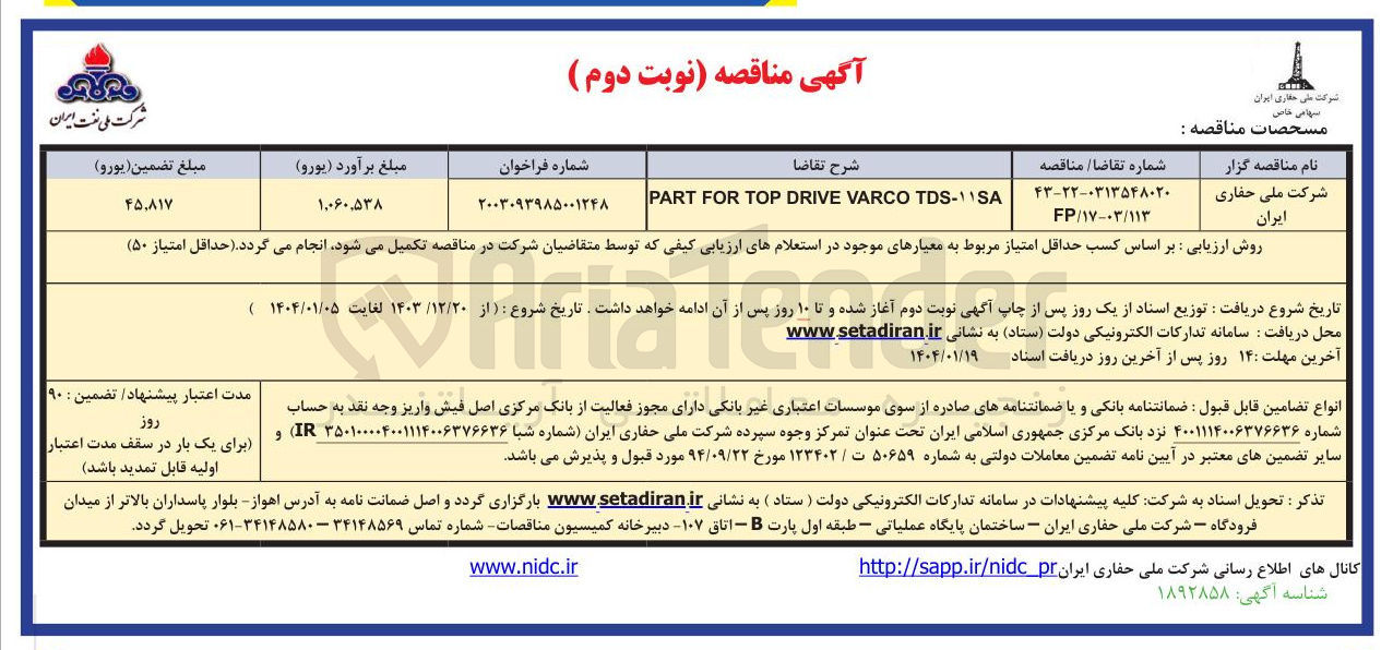 تصویر کوچک آگهی TDS-SA VARCO DRIVE TOP FOR PART 
