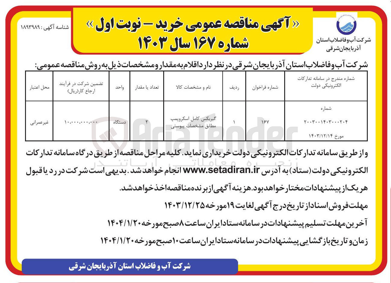 تصویر کوچک آگهی خرید گیربکس کامل اسکروپمپ