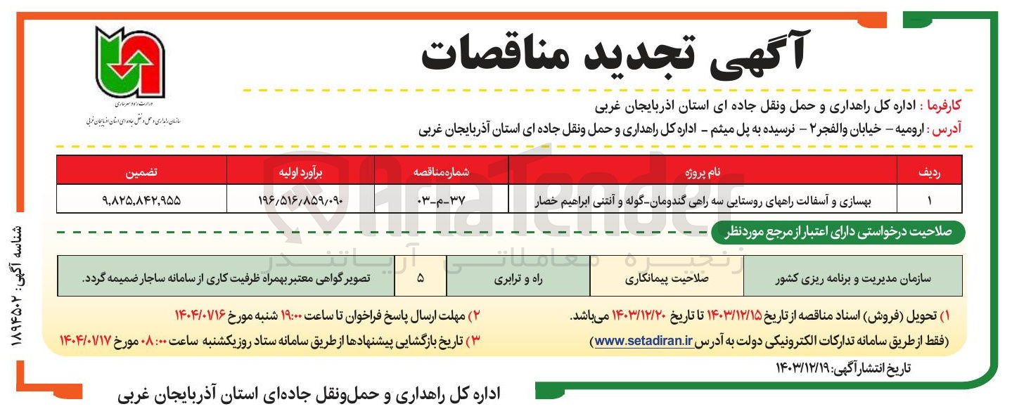 تصویر کوچک آگهی بهسازی و آسفالت راه های روستایی سه راهی گندومان گوله و آنتنی ابراهیم خصار