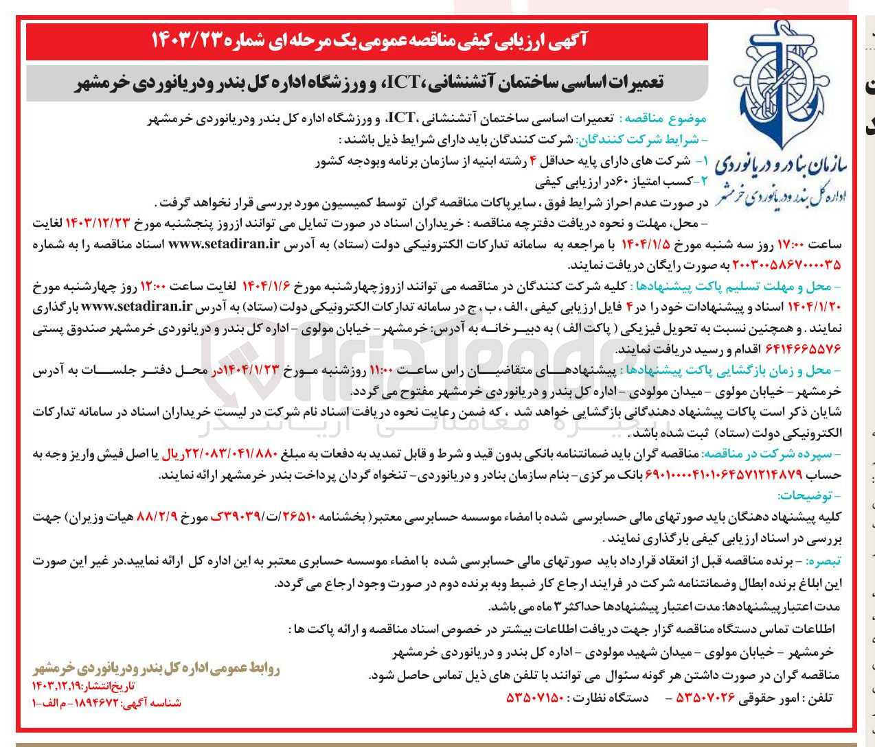 تصویر کوچک آگهی تعمیرات اساسی ساختمان آتشنشانی ICT و ورزشگاه