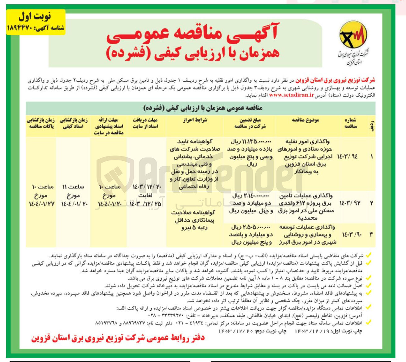 تصویر کوچک آگهی واگذاری امور نقلیه حوزه ستادی و امورهای اجرایی شرکت توزیع برق