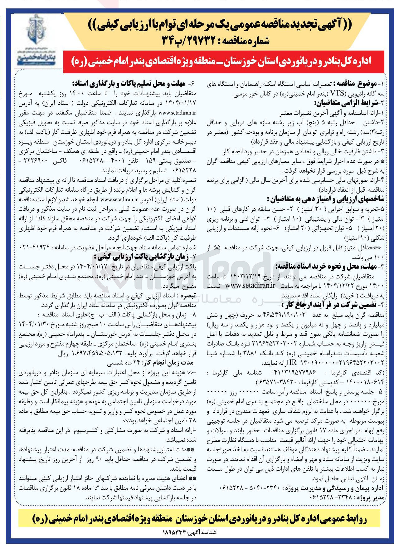 تصویر کوچک آگهی تعمیرات اساسی ایستگاه اسکله راهنمایان و ایستگاه های سه گانه رادیویی ( VTS 