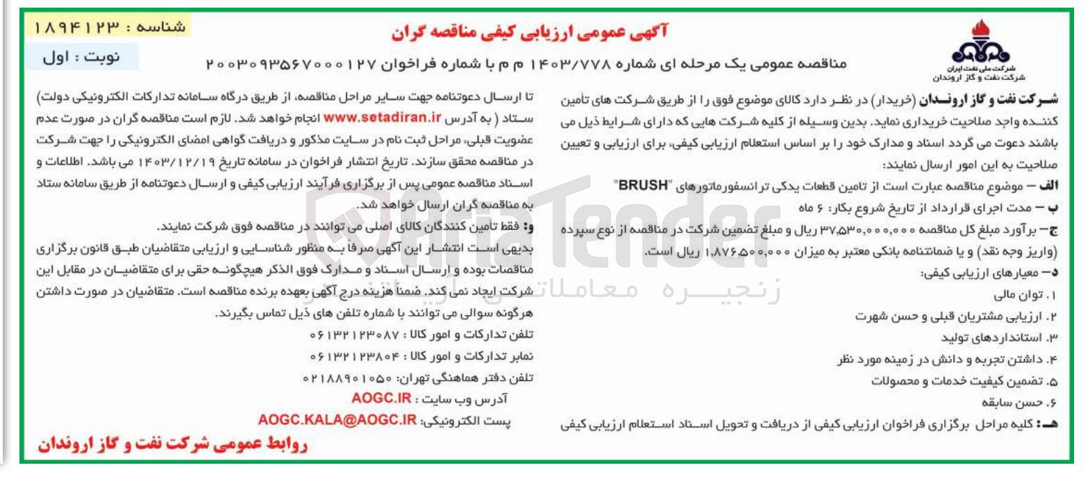 تصویر کوچک آگهی  تامین قطعات یدکی ترانسفورماتورهای BRUSH 
