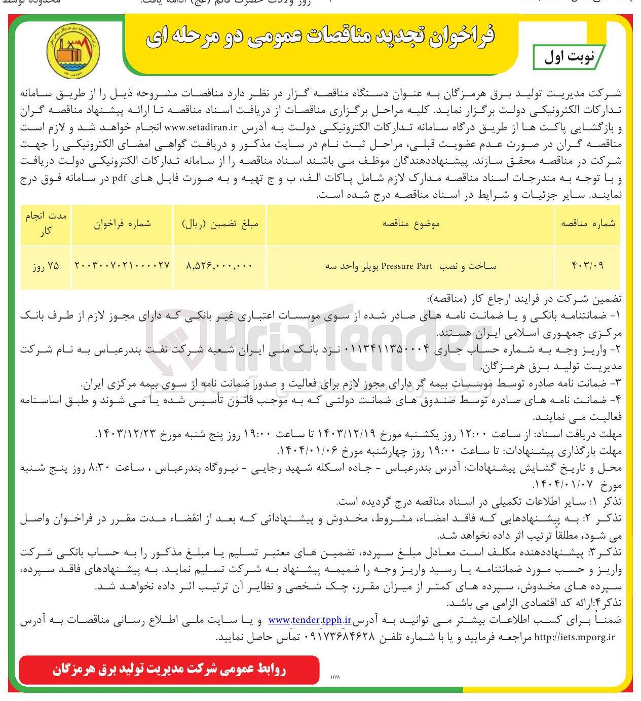 تصویر کوچک آگهی ساخت و نصب Part Pressure بویلر واحد سه 
