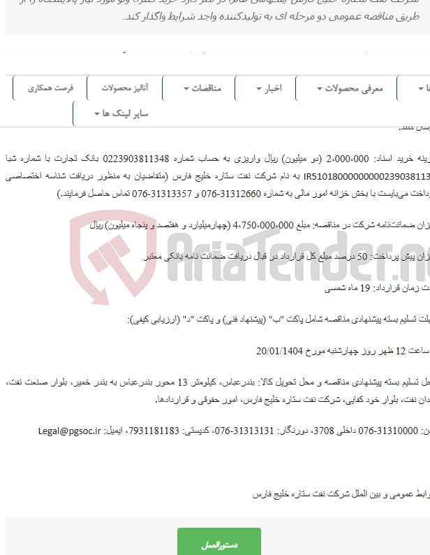 تصویر کوچک آگهی مناقصه عمومی دو مرحله‌ای خرید کنترل ولو