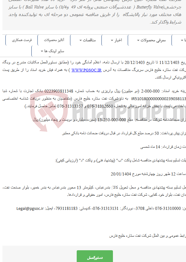 تصویر کوچک آگهی مناقصه عمومی دو مرحله‌ای خرید ( BALL VALVE) و (BUTTERFLY VALVE)