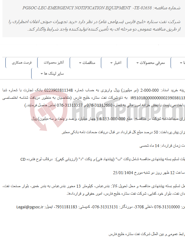 تصویر کوچک آگهی مناقصه عمومی دو مرحله‌ای خرید تجهیزات صوتی اعلان اضطراری
