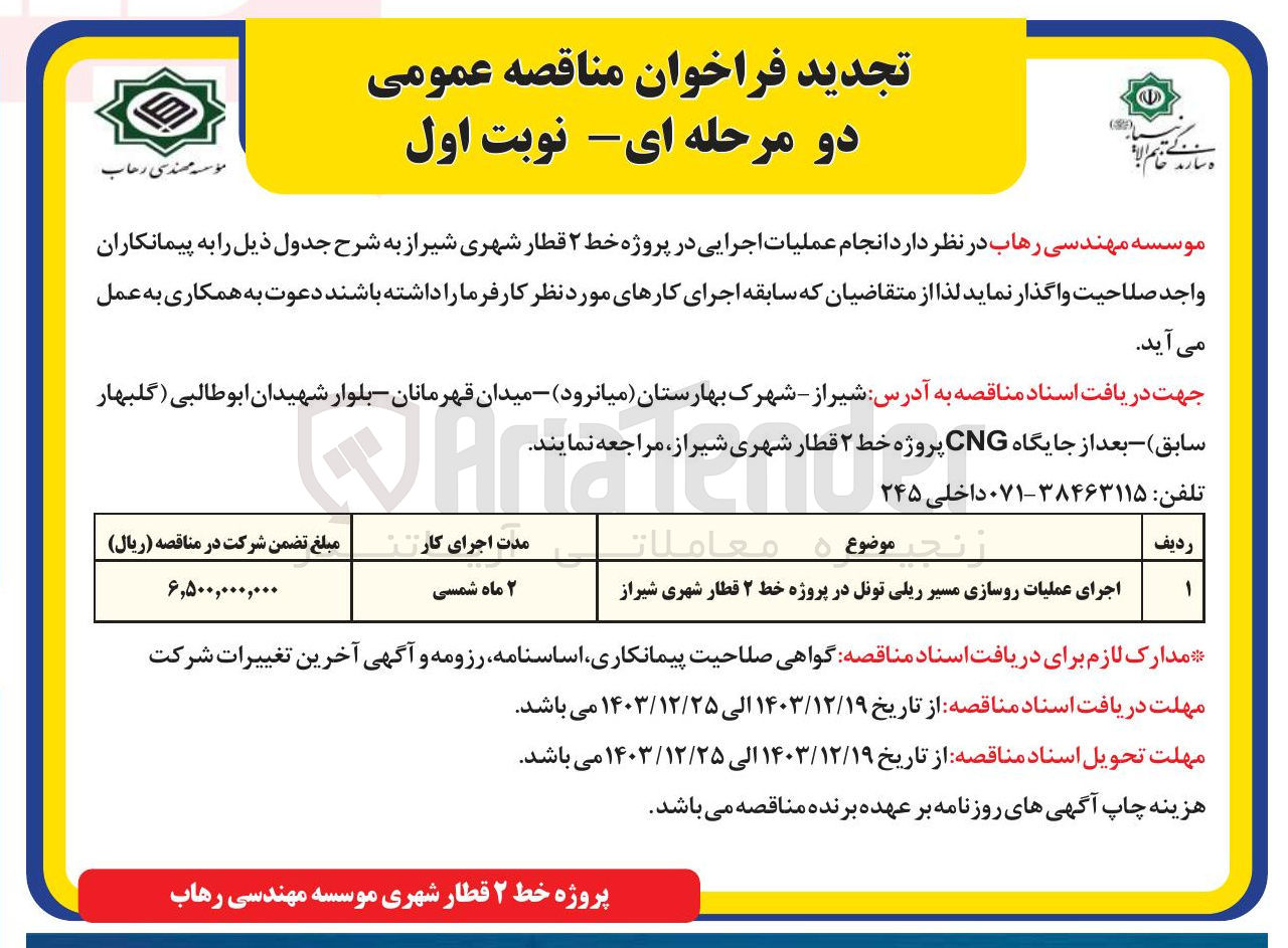 تصویر کوچک آگهی اجرای عملیات روسازی مسیر ریلی تونل در پروژه خط ۲ قطار شهری شیراز