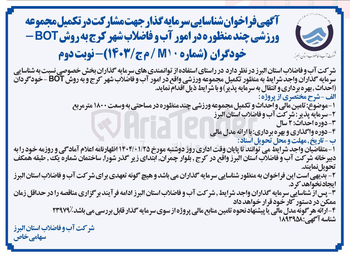 تصویر کوچک آگهی سرمایه گذار جهت مشارکت در تکمیل مجموعه ورزشی چند منظوره در امور آب و فاضلاب   به روش BOT