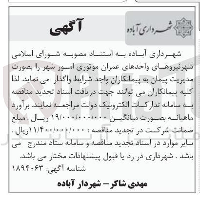 تصویر کوچک آگهی واگذاری نیروهای واحدهای عمران موتوری امور شهر