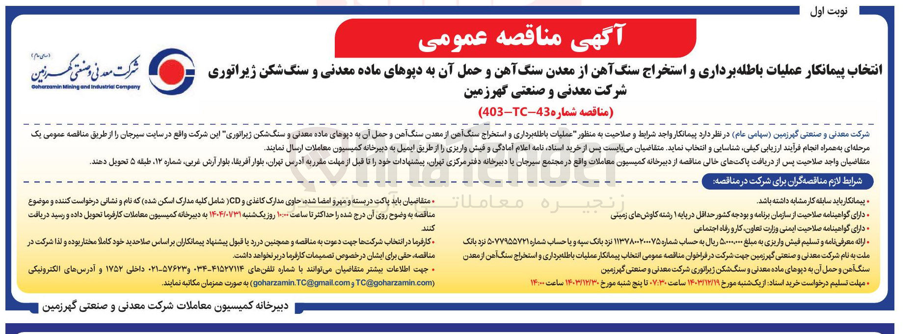 تصویر کوچک آگهی عملیات باطله برداری و استخراج سنگ آهن از معدن سنگ آهن و حمل آن به دیوهای ماده معدنی و سنگ شکن ژیراتوری