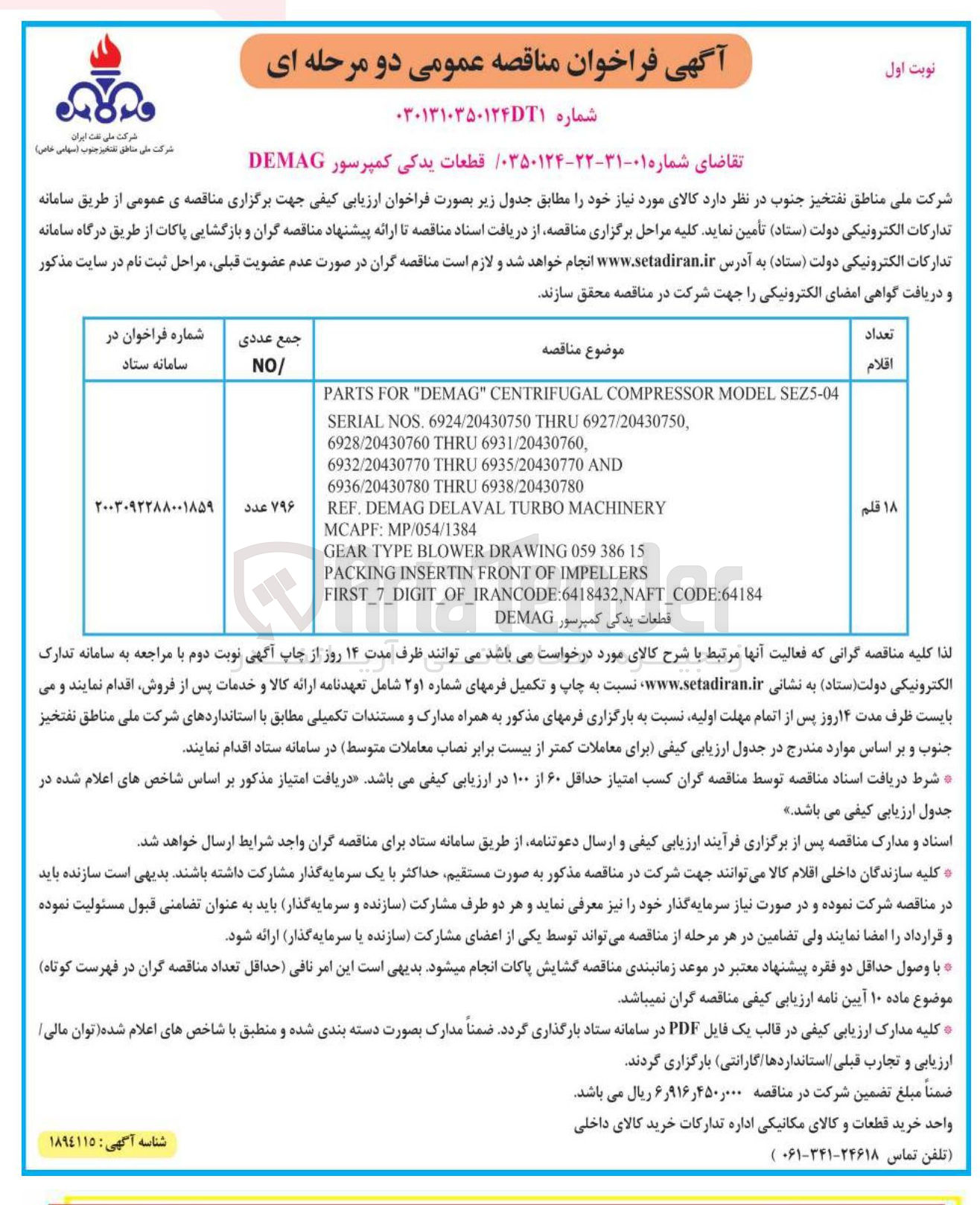 تصویر کوچک آگهی خرید 18 قلم قطعات یدکی کمپرسور DEMAG 
