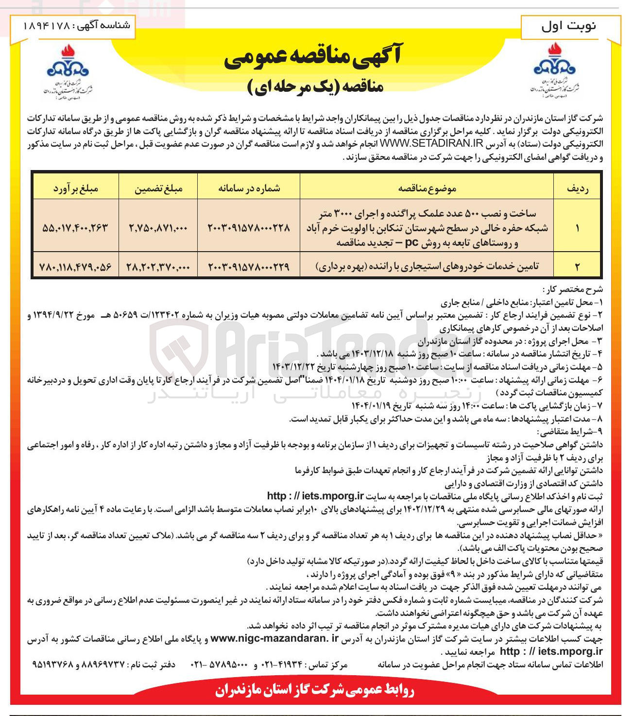 تصویر کوچک آگهی تامین خدمات خودروهای استیجاری با راننده بهره برداری 
