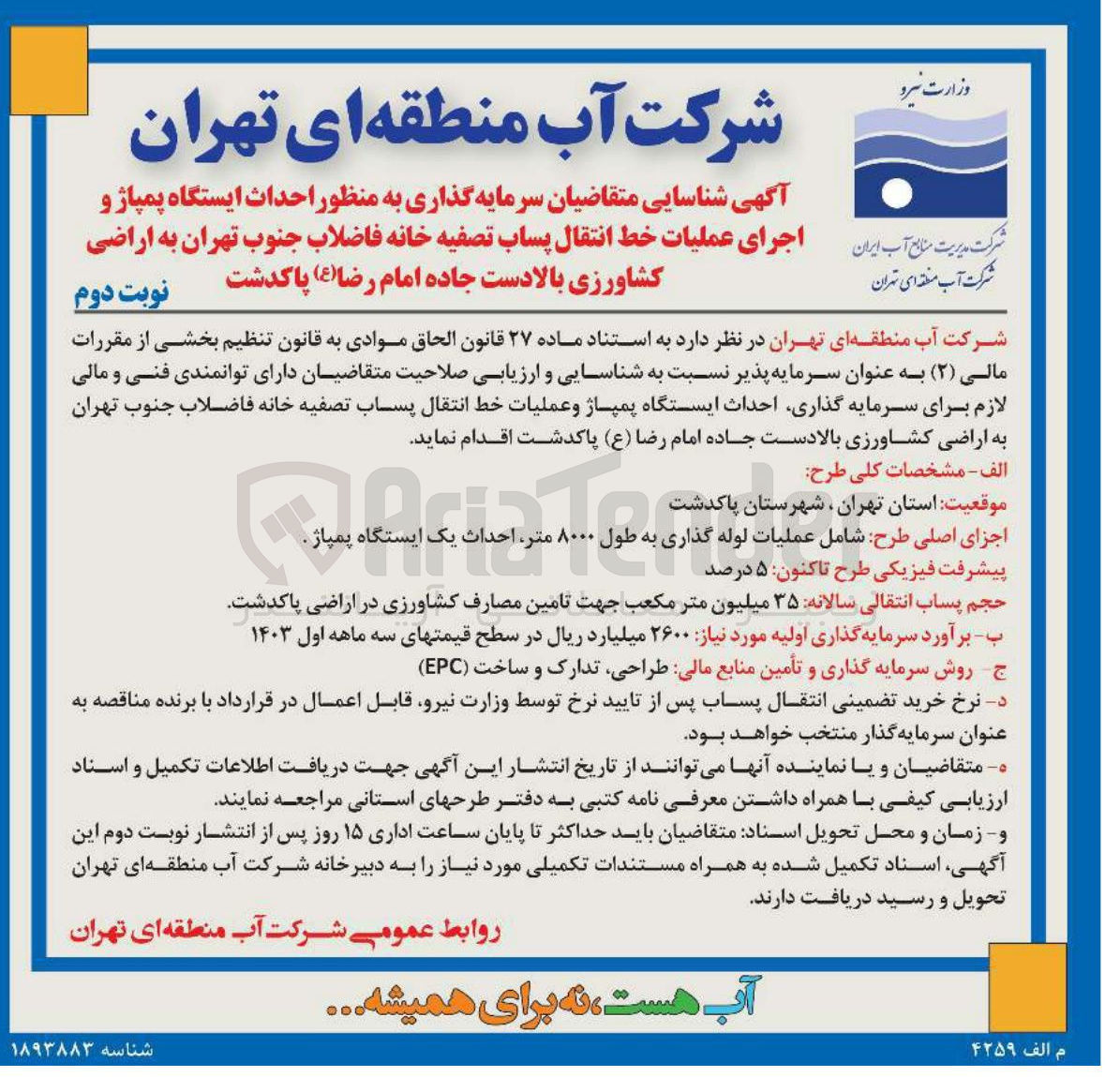 تصویر کوچک آگهی سرمایه گذاری احداث ایستگاه پمپاژ و عملیات خط انتقال پساب تصفیه خانه فاضلاب به اراضی کشاورزی بالادست جاده امام رضا ( ع ) 