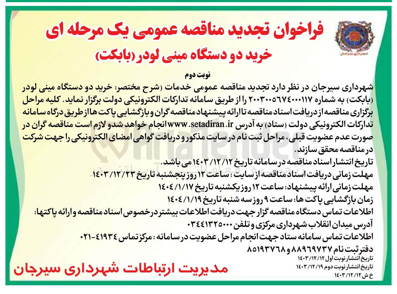 تصویر کوچک آگهی  خرید دو دستگاه مینی لودر ( بابکت
