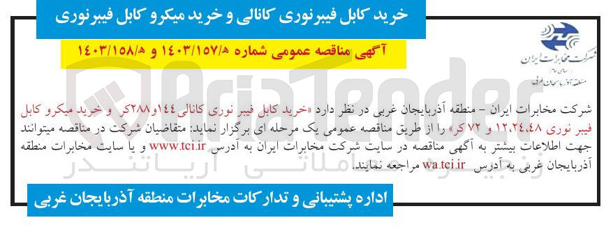 تصویر کوچک آگهی خرید کابل فیبر نوری کانالی ١٤٤ و ٢٨٨ کر 