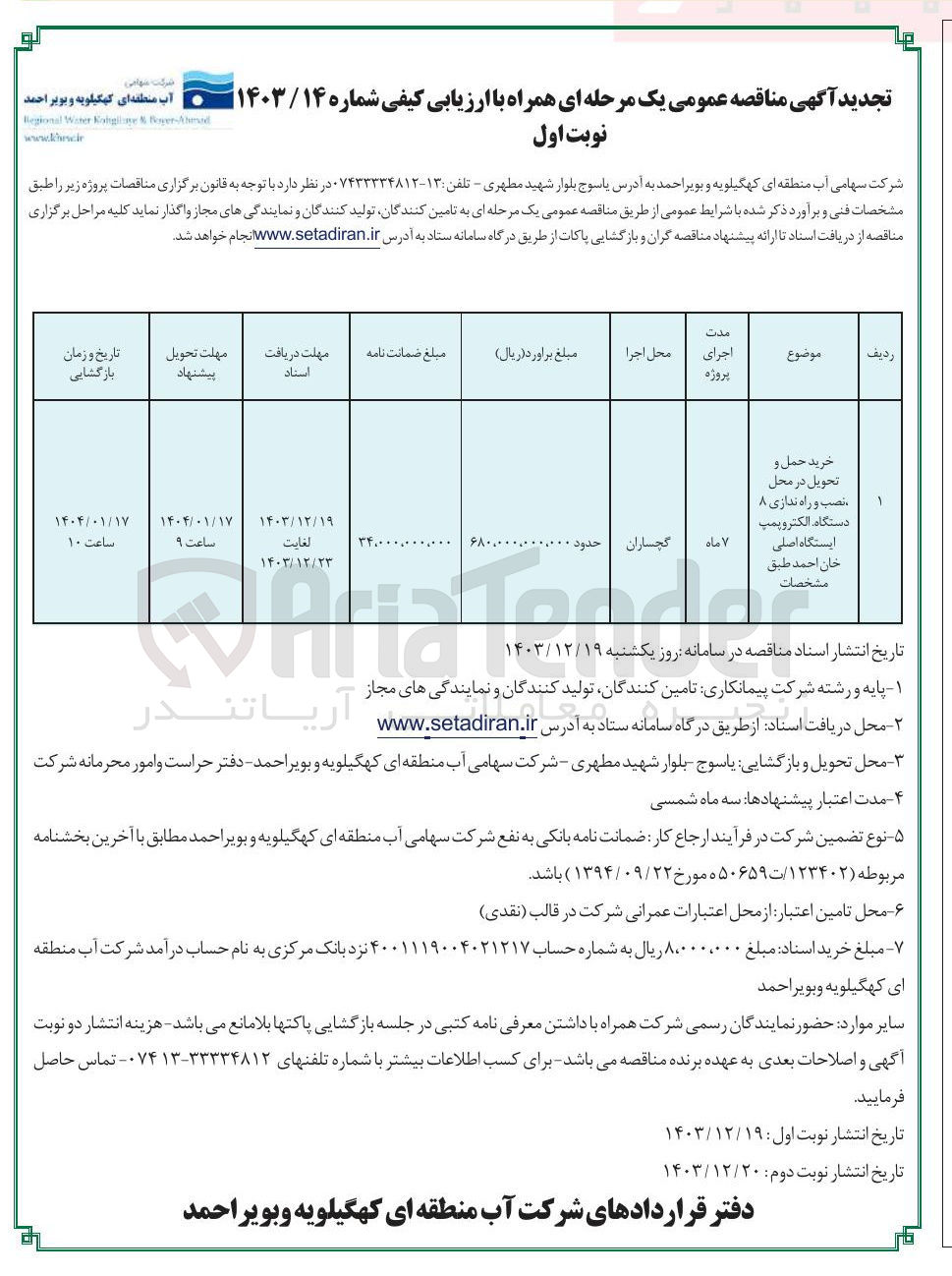 تصویر کوچک آگهی خرید حمل و تحویل در محل نصب و راه ندازی ۸ دستگاه الکتروپمپ ایستگاه اصلی خان احمد 