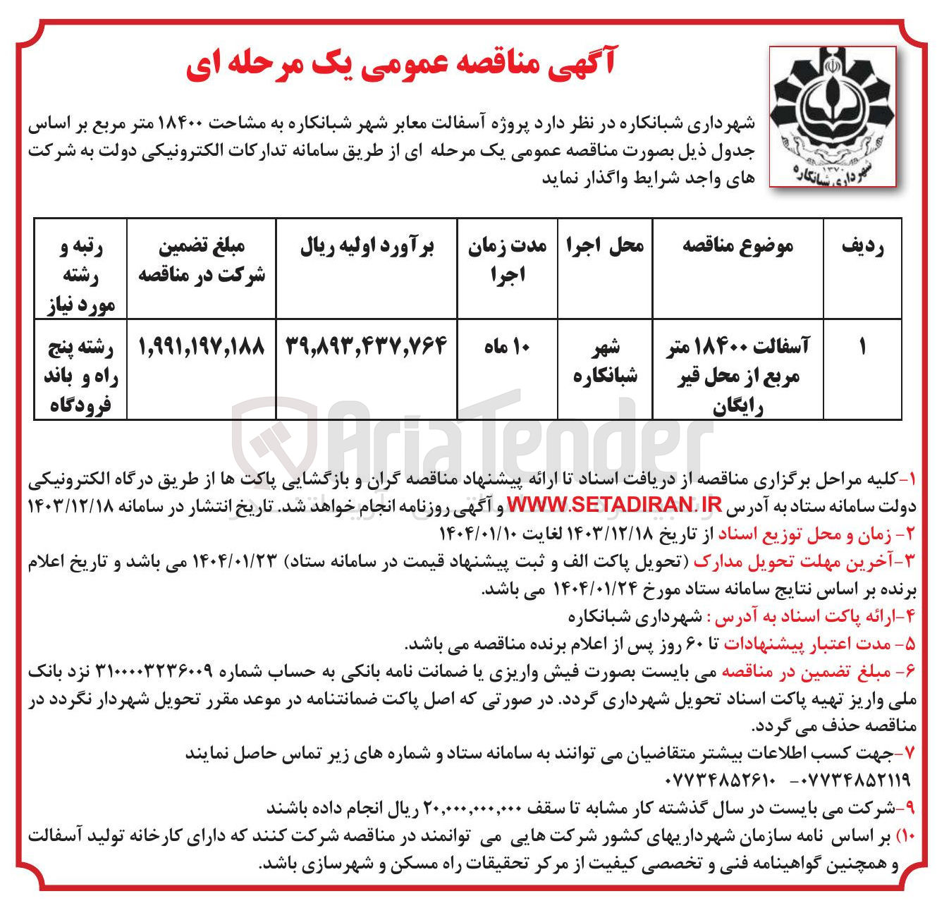 تصویر کوچک آگهی پروژه آسفالت معابر شهر به مساحت ۱۸۴۰۰ متر مربع