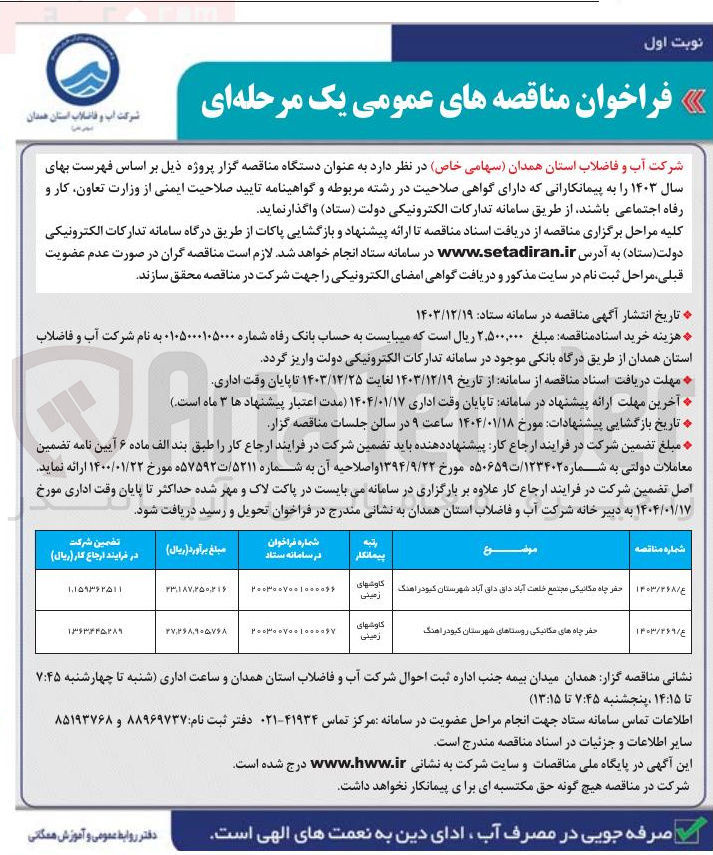 تصویر کوچک آگهی حفر چاه های مکانیکی روستاها